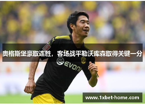 奥格斯堡豪取连胜，客场战平勒沃库森取得关键一分