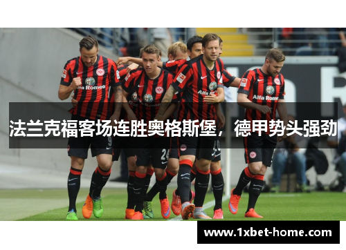 法兰克福客场连胜奥格斯堡，德甲势头强劲