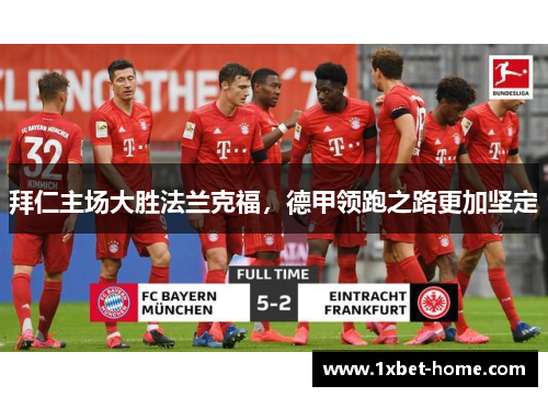 拜仁主场大胜法兰克福，德甲领跑之路更加坚定