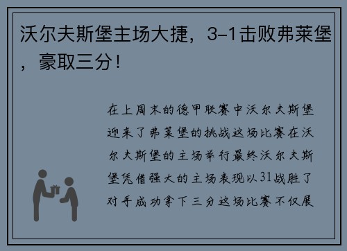 沃尔夫斯堡主场大捷，3-1击败弗莱堡，豪取三分！