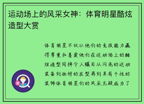 运动场上的风采女神:体育明星酷炫造型大赏 运动场上的风采女神:体育明星酷炫造型大赏