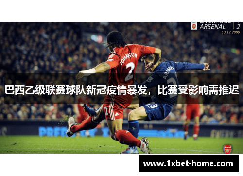 巴西乙级联赛球队新冠疫情暴发，比赛受影响需推迟