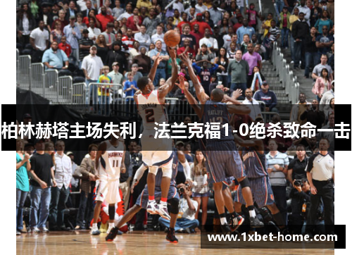 柏林赫塔主场失利，法兰克福1-0绝杀致命一击