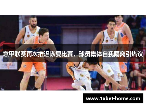 意甲联赛再次推迟恢复比赛，球员集体自我隔离引热议