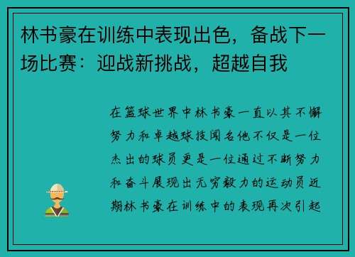 林书豪在训练中表现出色，备战下一场比赛：迎战新挑战，超越自我