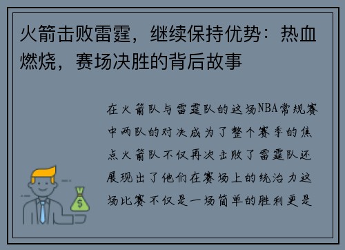 火箭击败雷霆，继续保持优势：热血燃烧，赛场决胜的背后故事