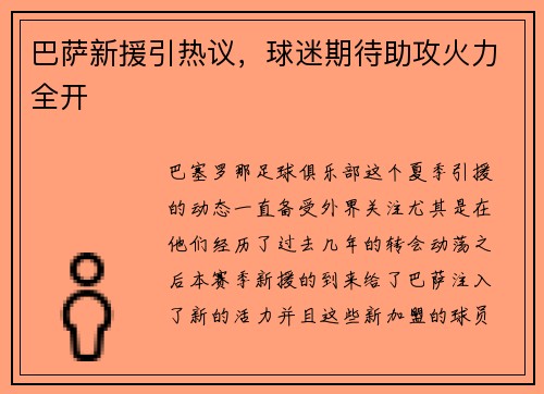 巴萨新援引热议，球迷期待助攻火力全开