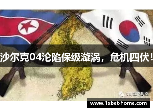 沙尔克04沦陷保级漩涡，危机四伏！