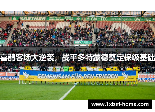 喜鹊客场大逆袭，战平多特蒙德奠定保级基础