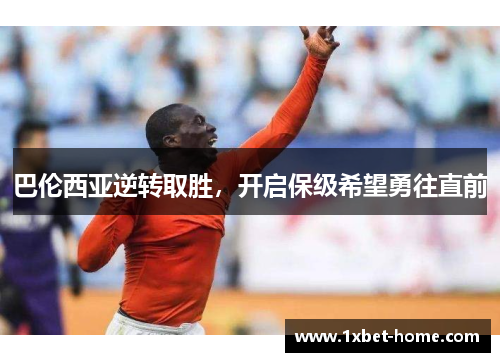 巴伦西亚逆转取胜，开启保级希望勇往直前