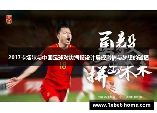 2017卡塔尔与中国足球对决海报设计展现激情与梦想的碰撞