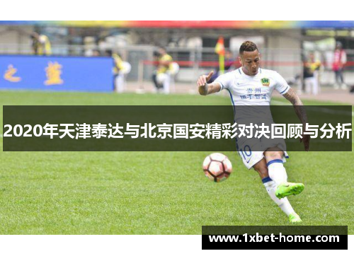 2020年天津泰达与北京国安精彩对决回顾与分析