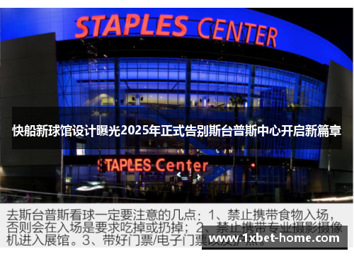 快船新球馆设计曝光2025年正式告别斯台普斯中心开启新篇章