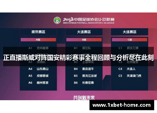 正直播斯威对阵国安精彩赛事全程回顾与分析尽在此刻