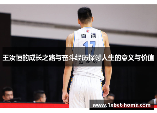 王汝恒的成长之路与奋斗经历探讨人生的意义与价值