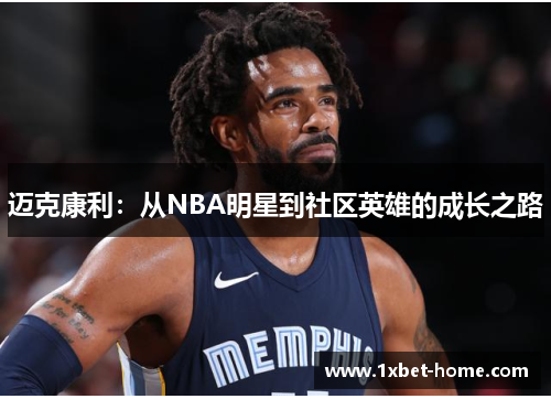 迈克康利：从NBA明星到社区英雄的成长之路