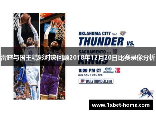 雷霆与国王精彩对决回顾2018年12月20日比赛录像分析