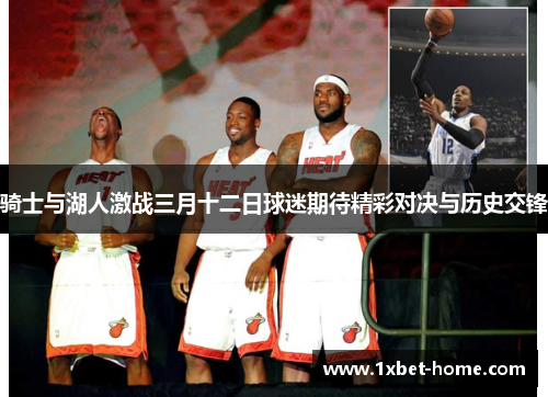 骑士与湖人激战三月十二日球迷期待精彩对决与历史交锋