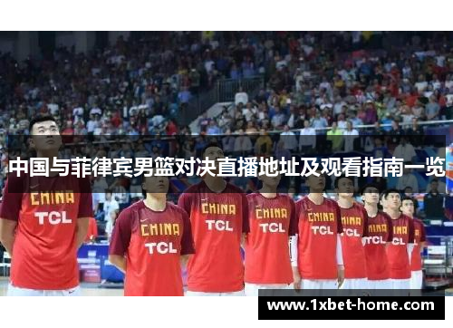 中国与菲律宾男篮对决直播地址及观看指南一览