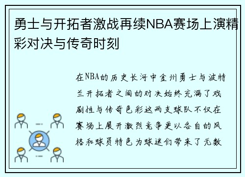 勇士与开拓者激战再续NBA赛场上演精彩对决与传奇时刻