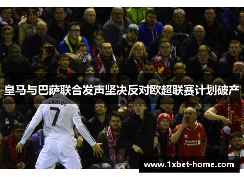 皇马与巴萨联合发声坚决反对欧超联赛计划破产 皇马与巴萨联合发声坚决反对欧超联赛计划破产